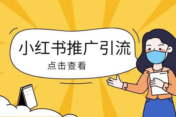 小红书账号养号攻略